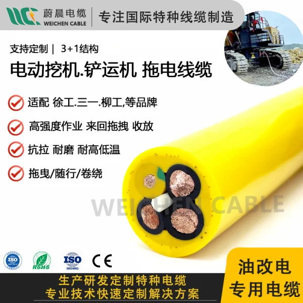 WEICHEN 鏟運(yùn)機(jī)拖曳尾纜 電動(dòng)鏟運(yùn)機(jī)電纜