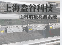 面料瑕疵視覺檢測