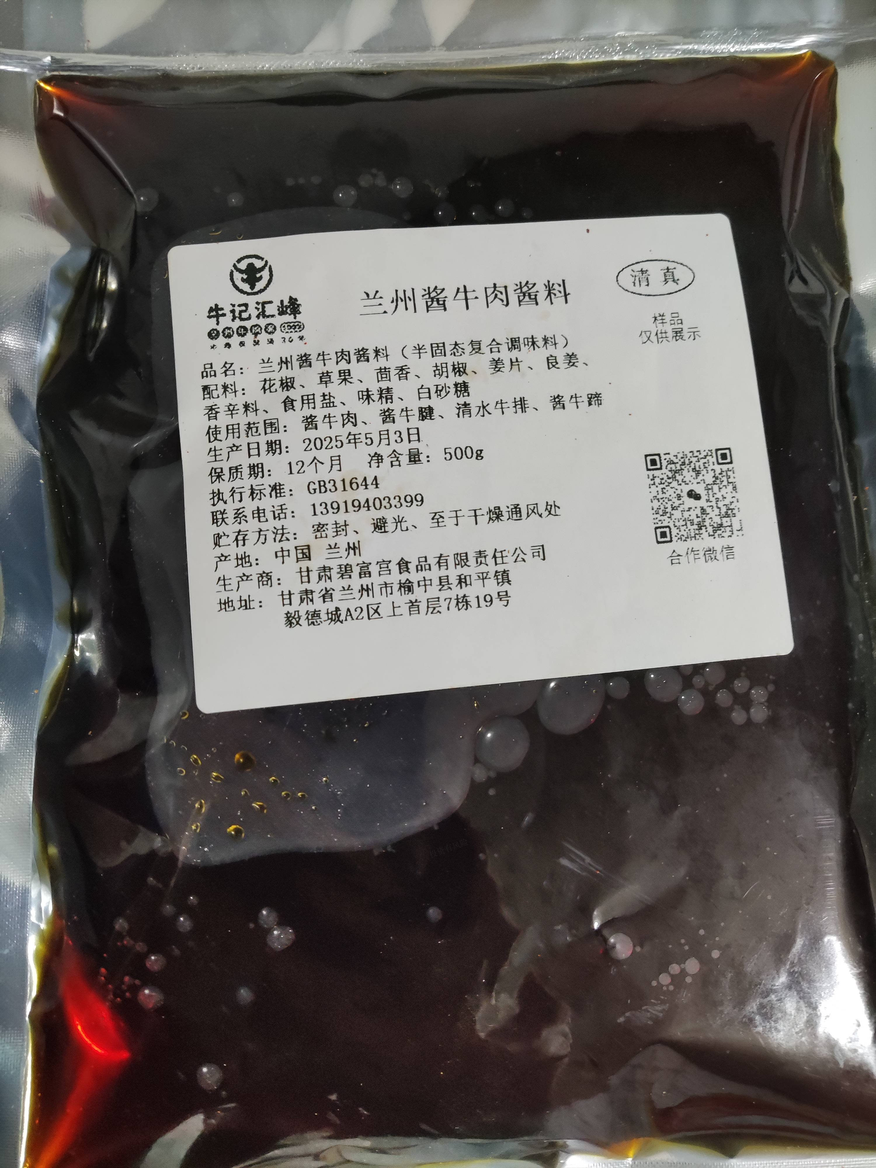 蘭州醬牛肉料