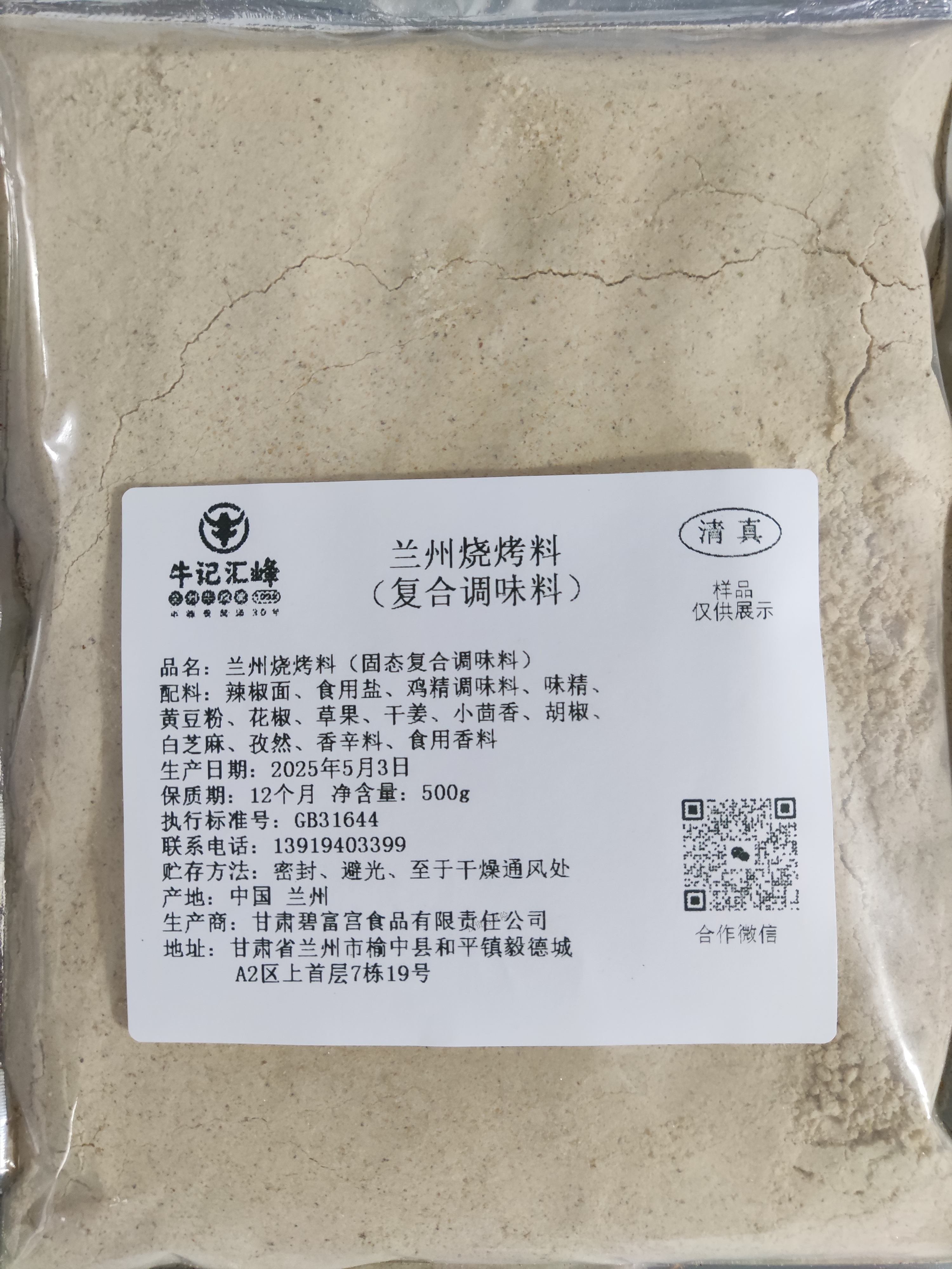 蘭州燒烤料