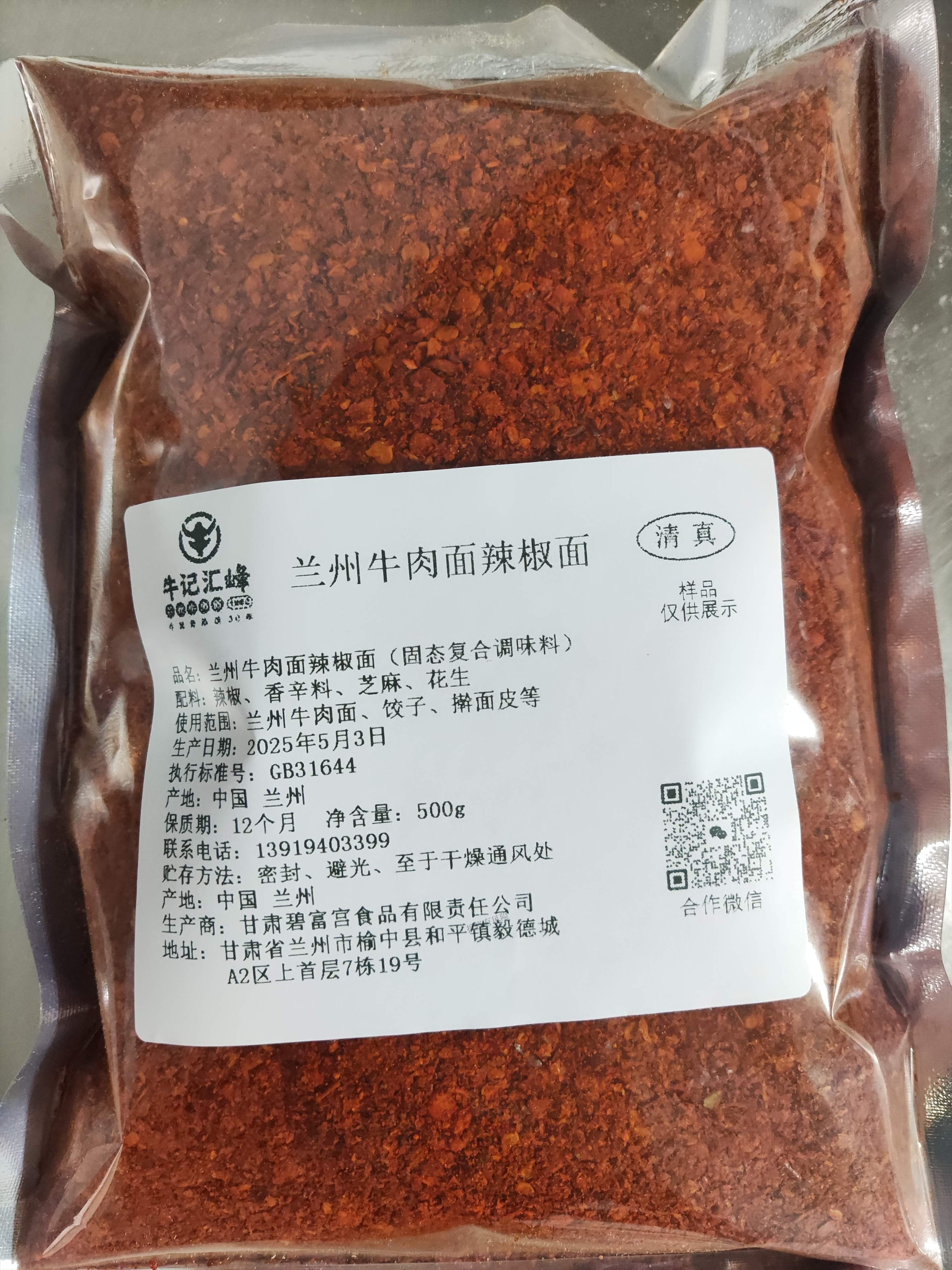 蘭州牛肉面辣椒面