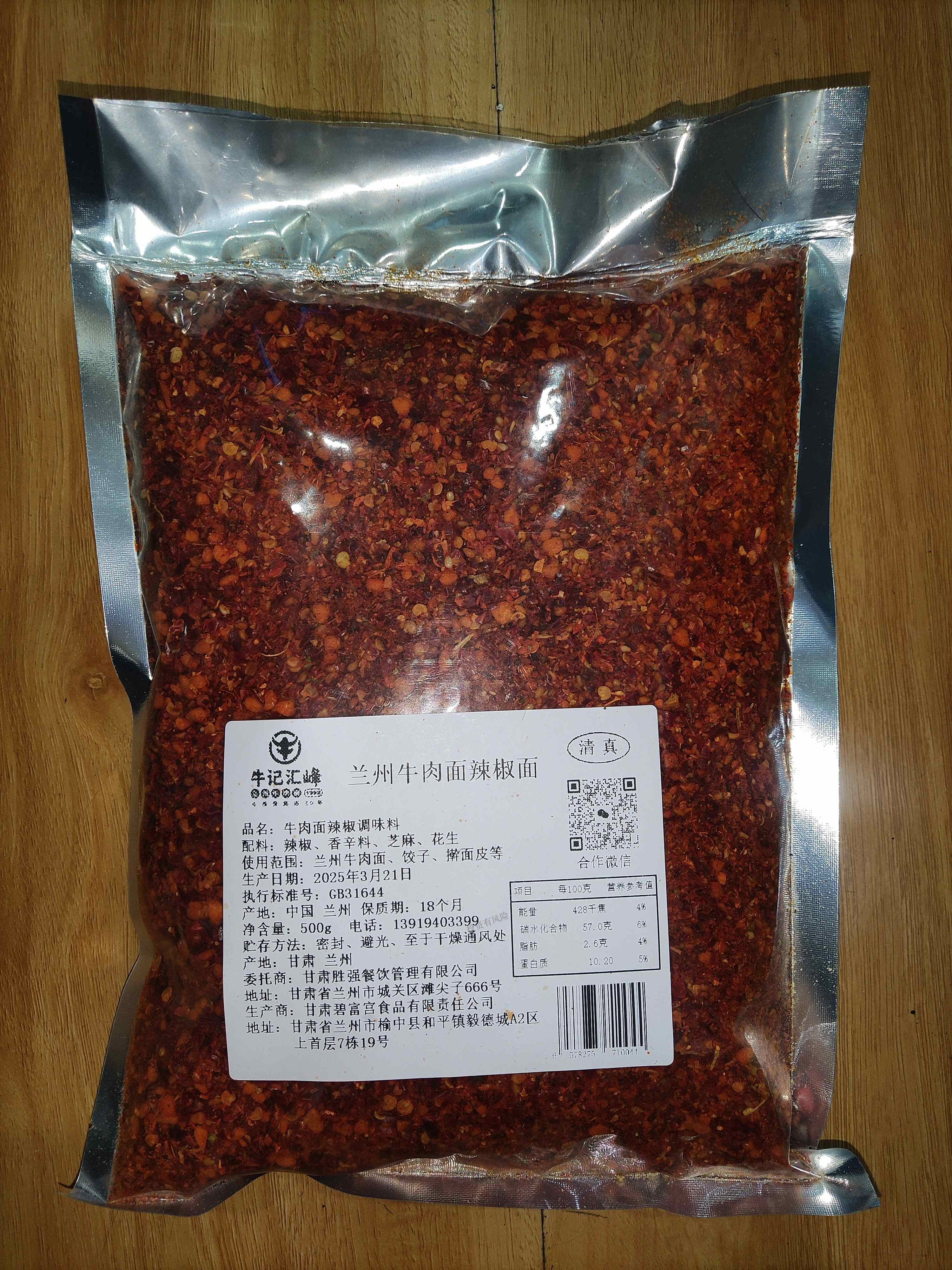 蘭州牛肉面辣椒面