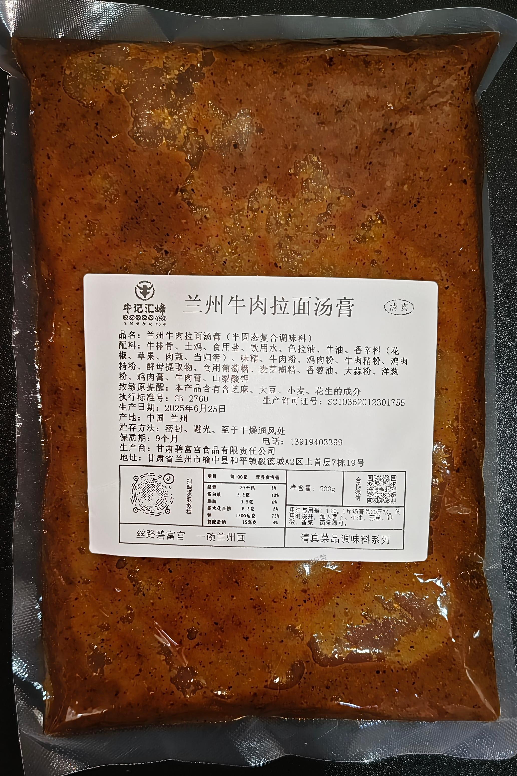 蘭州牛肉拉面湯膏