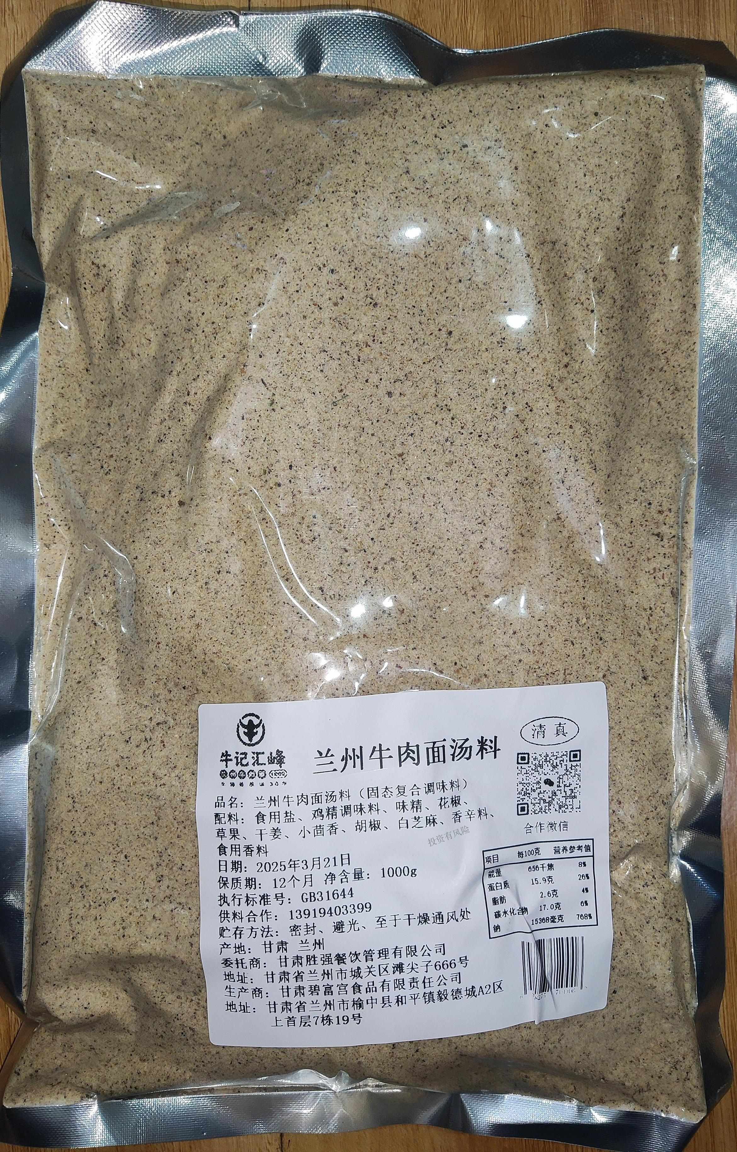 蘭州牛肉面湯料