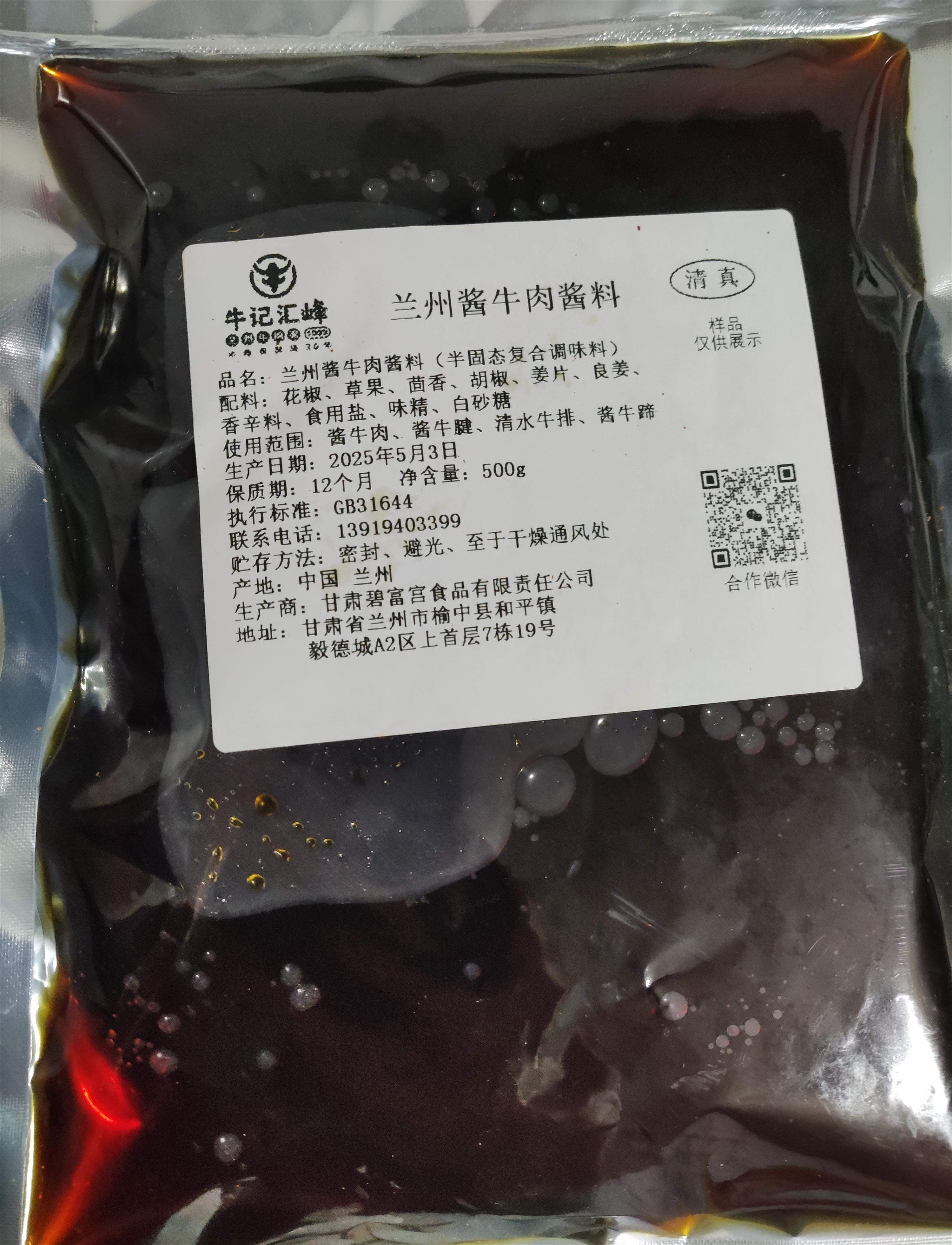 蘭州醬牛肉醬料