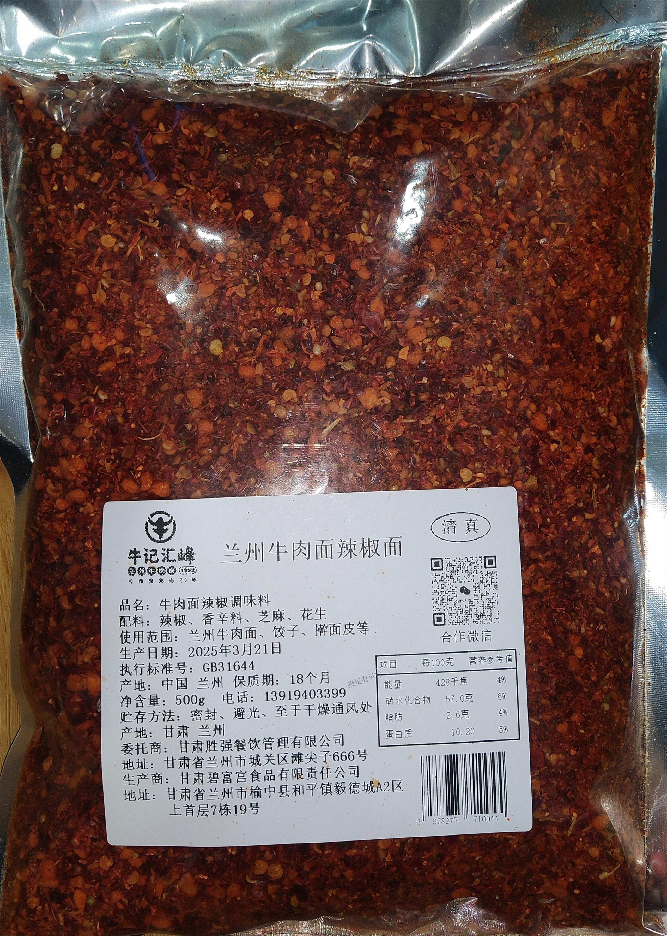 蘭州牛肉面辣椒面