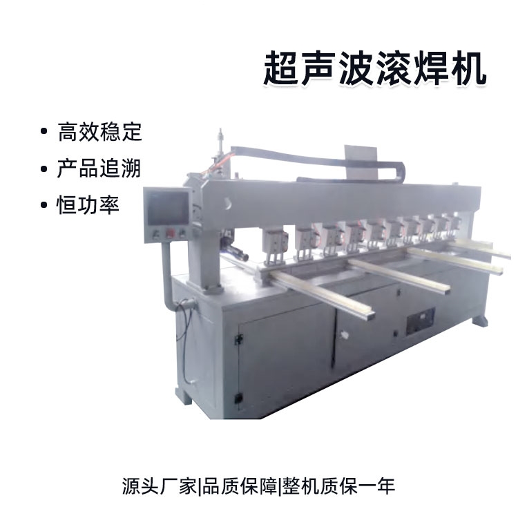 超聲波滾焊機