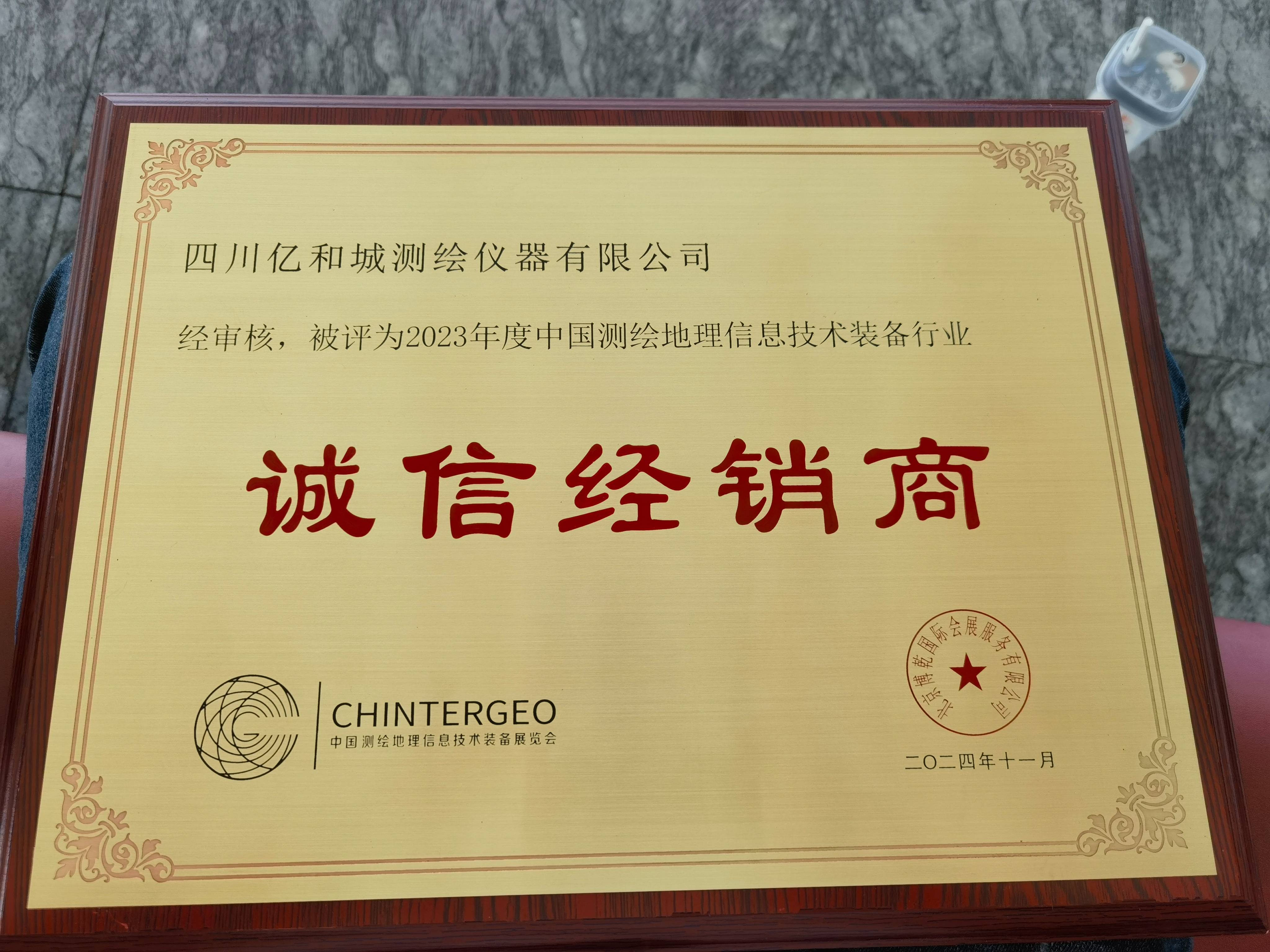 榮獲2023年度中國測繪地理信息技術(shù)裝備行業(yè)誠信經(jīng)銷商！