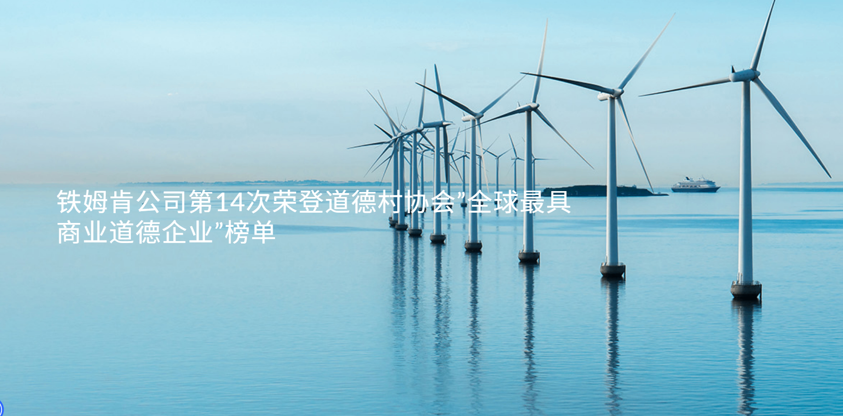 鐵姆肯公司第14次榮登道德村協(xié)會”全球具商業(yè)道德企業(yè)”榜單