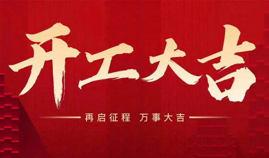 開工大吉，巳巳如意！-蘇州青田新材料有限公司