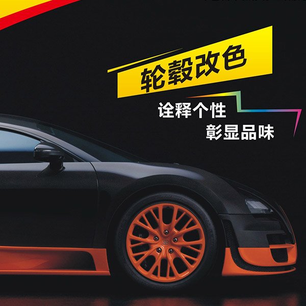轮毂改色