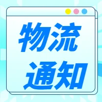 春節(jié)放假期間快遞停運(yùn)一覽