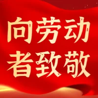 “五一國際勞動(dòng)節(jié)” 放假通知
