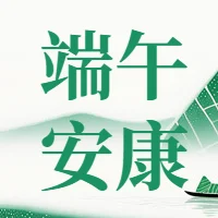 端午節(jié)放假通知