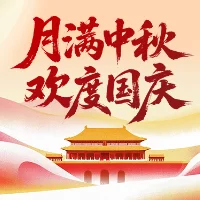 国庆中秋连假通知