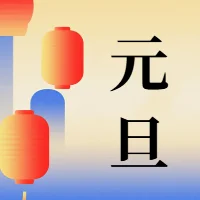 元旦放假通知