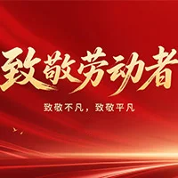 五一放假通知