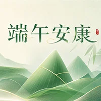 端午节放假通知