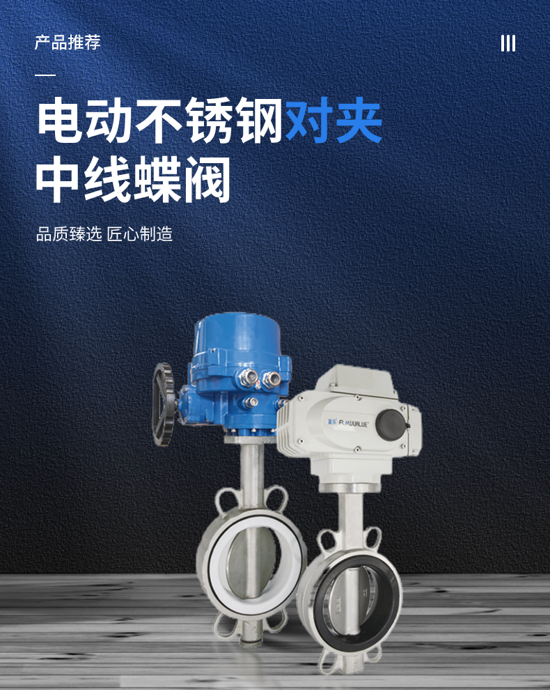產(chǎn)品推薦：電動(dòng)不銹鋼對(duì)夾中線蝶閥