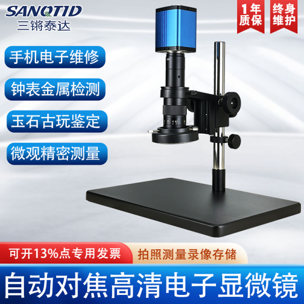 三鏘泰達-AF自動對焦視頻顯微鏡