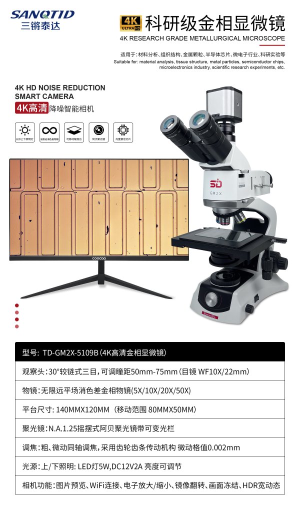 三鏘泰達(dá)-GM2X降噪4K金相顯微鏡