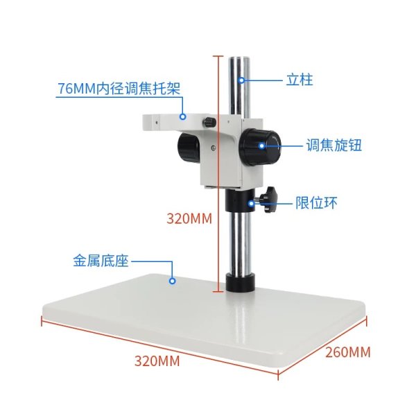 三鏘泰達-雙目/三目體視顯微鏡支架適配φ76mm口徑