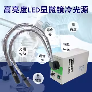 三鏘泰達-顯微鏡光纖冷光源