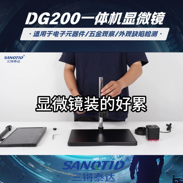 三鏘泰達 一體式顯微鏡TD-DG200