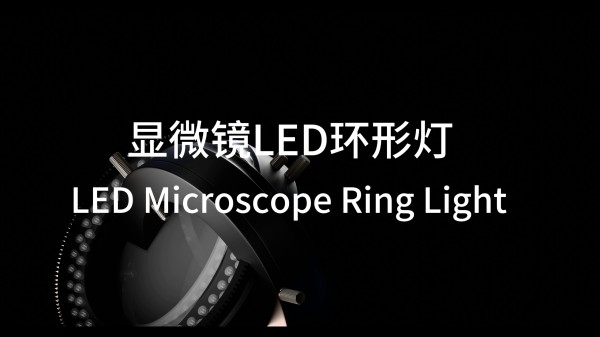 三鏘泰達-新款USB光源，常規款M1，防塵款M2，偏光款M3，支持定制