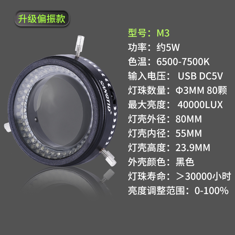 三鏘泰達-新款USB光源，常規款M1，防塵款M2，偏光款M3，支持定制
