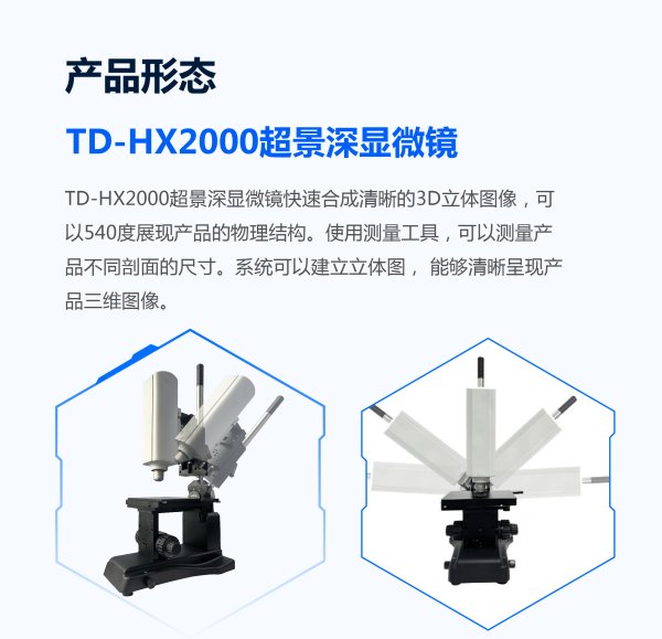 三鏘泰達 3D明暗場超景深深度測量儀TD-HX2000