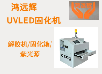 UVLED點(diǎn)光源