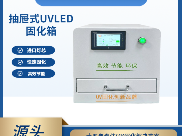 上海抽屜式uv固化機供應(yīng)商,固化機