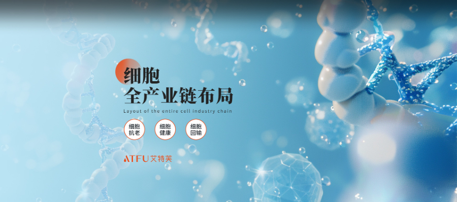 江苏日常细胞抗衰产品 万泉艾特芙供应;