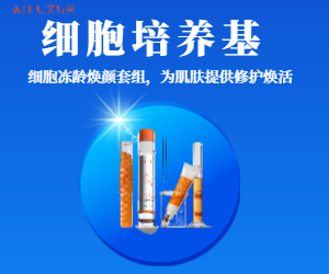 艾特芙細(xì)胞培養(yǎng)基