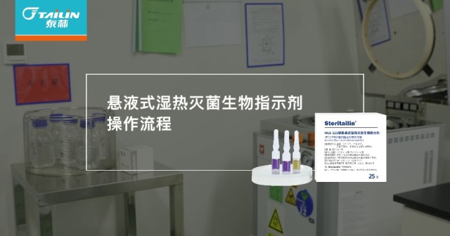 嗜热脂肪芽孢杆菌生物指示剂应用技巧,生物指示剂