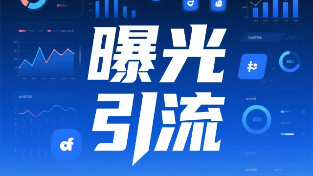 曝光引流售價,曝光引流