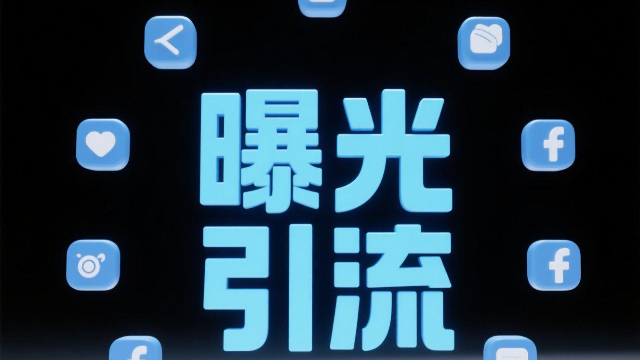 網(wǎng)絡(luò)曝光引流價格實惠