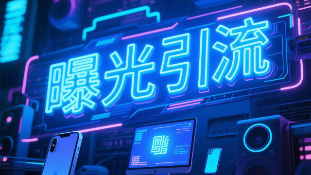 網絡曝光引流價格實惠,曝光引流