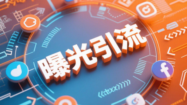 數(shù)據(jù)曝光引流加盟,曝光引流