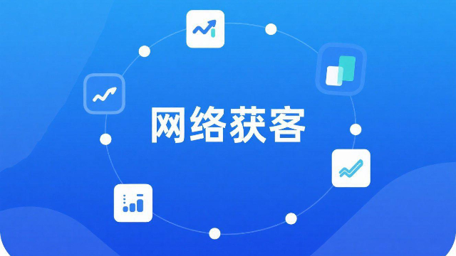 創(chuàng)新網(wǎng)絡(luò)獲客概況