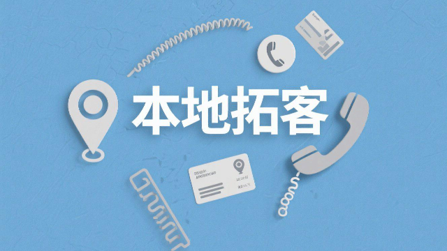 电商本地拓客平台,本地拓客