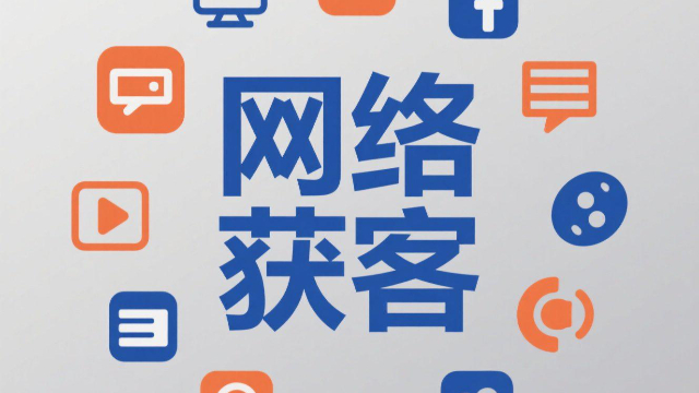 創(chuàng)新網(wǎng)絡(luò)獲客包含