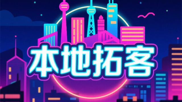 標(biāo)準(zhǔn)本地拓客需求,本地拓客