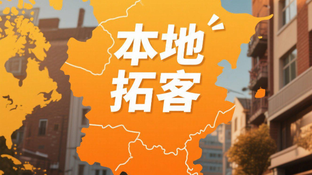 標(biāo)準(zhǔn)本地拓客需求