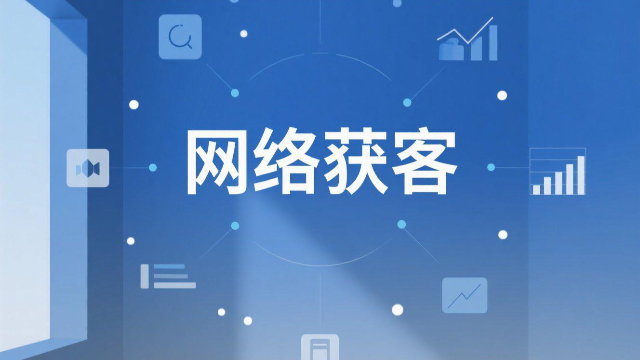 南阳网络获客 欢迎来电 开封玖悦传媒科技供应