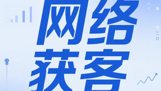 電子網絡獲客客服電話