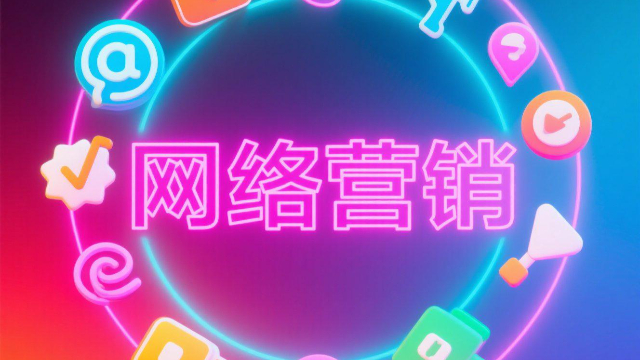 创新网络营销包括