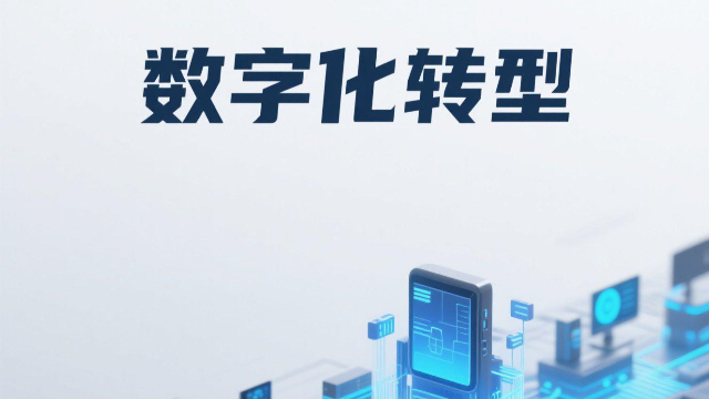 市場數(shù)字化轉(zhuǎn)型計(jì)劃