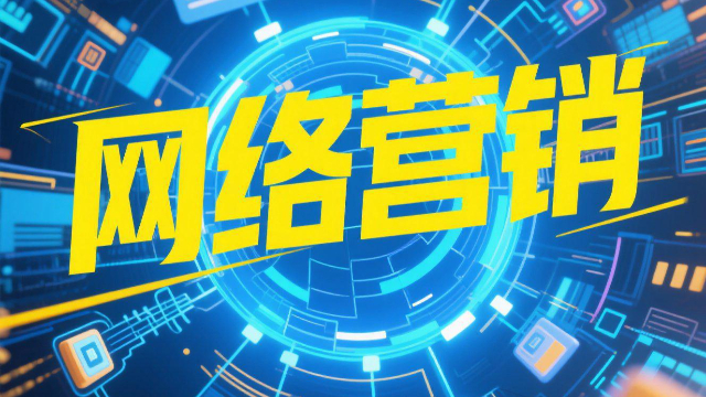 推廣網(wǎng)絡(luò)營(yíng)銷成本